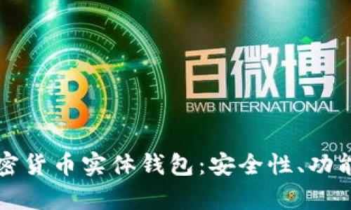 深入解析加密货币实体钱包:安全性、功能及选购指南