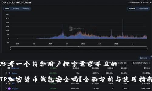 思考一个符合用户搜索需求并且的
TP加密货币钱包安全吗?全面分析与使用指南