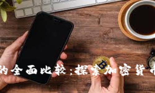 Pi币与比特币的全面比较:探索加密货币的差异与潜力