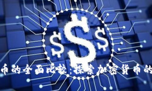 Pi币与比特币的全面比较:探索加密货币的差异与潜力