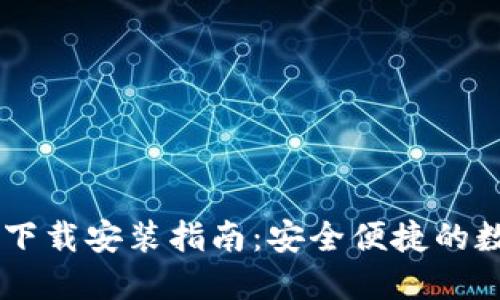 IM钱包官方下载安装指南:安全便捷的数字资产管理