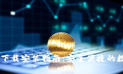 IM钱包官方下载安装指南:安全便捷的数字资产管理