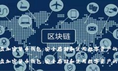 离线的U盘加密货币钱包：