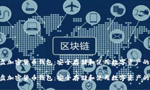 离线的U盘加密货币钱包:安全存储和使用数字资产的最佳选择
离线的U盘加密货币钱包:安全存储和使用数字资产的最佳选择