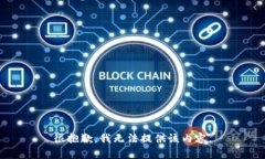 很抱歉，我无法提供该内