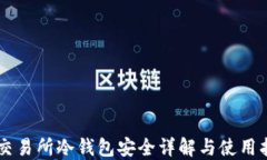 OK交易所冷钱包安全详解与