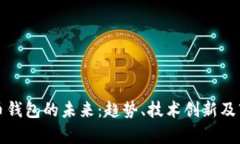 加密数字货币钱包的未来