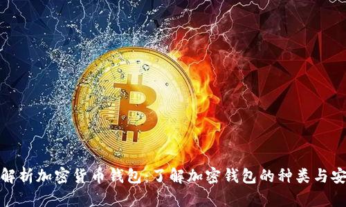 全面解析加密货币钱包:了解加密钱包的种类与安全性
