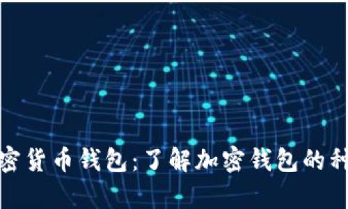 全面解析加密货币钱包:了解加密钱包的种类与安全性
