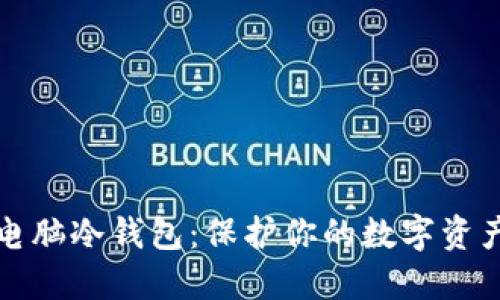如何制作电脑冷钱包：保护你的数字资产安全指南