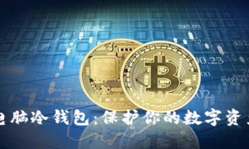 如何制作电脑冷钱包：保护你的数字资产安全指南