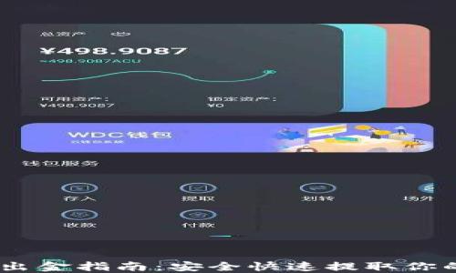 USDT合法出金指南:安全快速提取你的加密资产