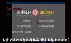  加密货币的钱包选择指南