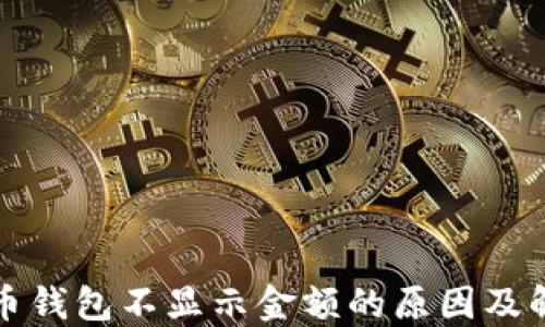 加密货币钱包不显示金额的原因及解决方法