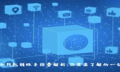 冷钱包转账手续费解析：