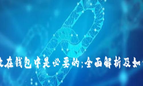 为何加密货币存放在钱包中是必要的:全面解析及如何选择合适的钱包