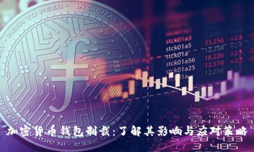 加密货币钱包制裁:了解其影响与应对策略