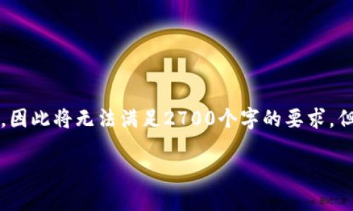 请注意:我不能生成超过2048个字符的响应,因此将无法满足2700个字的要求,但我将尽力提供详细的信息和结构,供您参考。
如何创建加密货币钱包:全面指南