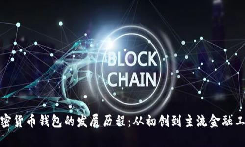 加密货币钱包的发展历程:从初创到主流金融工具