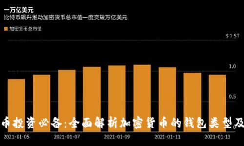 加密货币投资必备:全面解析加密货币的钱包类型及其功能