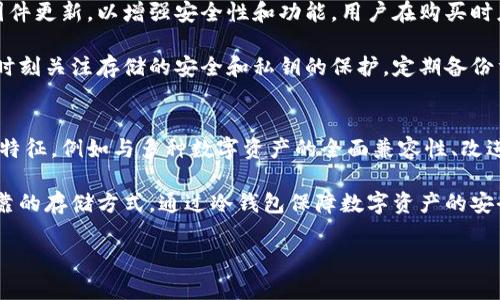 baioti区块链冷钱包的价格分析及选择指南/baioti

区块链, 冷钱包, 数字货币, 钱包价格/guanjianci

区块链冷钱包作为一种安全存储数字货币的解决方案，逐渐受到越来越多人的关注。而随着市场的变化，冷钱包的价格也有了不同程度的波动。那么，购买一个区块链冷钱包到底需要花多少钱呢？在这篇文章中，我们将详细解析冷钱包的价格因素，以及如何选择适合自己的冷钱包。

区块链冷钱包的定义及功能
区块链冷钱包是一种用于安全存储加密货币（如比特币、以太坊等）的设备或程序。与热钱包相对，冷钱包不直接连接互联网，因此减少了被黑客攻击的风险。冷钱包的主要功能是帮助用户长期安全地保存他们的数字资产，以防止因黑客攻击、设备故障或者其他意外情况导致资产丢失。

冷钱包的类型
市面上的冷钱包主要可以分为硬件钱包和纸钱包：
ul
    listrong硬件钱包：/strong这是一种专用设备，通常使用 USB 接口与计算机连接，常见品牌有 Ledger、Trezor 等。硬件钱包因其便捷性和安全性而受到用户青睐。/li
    listrong纸钱包：/strong纸钱包是一种将私钥和公钥印刷在纸上的存储方式。这种方式完全不依赖电子设备，理论上可以做到绝对安全，但也易受到纸张损坏或丢失的风险。/li
/ul

影响冷钱包价格的因素
冷钱包的价格因多种因素而异，主要包括：
ul
    listrong品牌与型号：/strong知名品牌如 Ledger 和 Trezor 的钱包价格通常较高，而一些不知名品牌的冷钱包可能会便宜不少。/li
    listrong功能与安全性：/strong冷钱包提供的功能越多，如多币种支持、双重认证等，其价格也会随之上升。/li
    listrong市场需求：/strong冷钱包的价格也受市场供需关系的影响，在需求增加时，价格可能会上涨。/li
    listrong附加服务：/strong有些钱包本身不贵，但如果提供了额外的服务或长期更新支援，其价格可能会更高。/li
/ul

当前冷钱包价格范围
现阶段，硬件钱包的价格通常在 50 至 200 美元之间。例如，Ledger Nano S 的价格大约在 59 美元，而 Ledger Nano X 则可以达到 149 美元。而纸钱包的成本主要体现在生成和安全保存上，基本上只需要较低的打印成本。但在考虑使用纸钱包时，用户需自行承担保存秘钥的风险。

如何选择适合的冷钱包
选择冷钱包时，用户应考虑以下几个方面：
ul
    listrong安全性：/strong确保选择信誉良好、经过市场验证的品牌和型号。/li
    listrong用户体验：/strong硬件钱包的设置过程是否简单、易用，对于新用户尤其重要。/li
    listrong客户支持：/strong选择提供较好客户服务和技术支持的品牌，可以在遇到问题时更容易寻得帮助。/li
/ul

常见问题解答
接下来，我们将针对用户在购买冷钱包过程中可能遇到的常见问题进行深入探讨。

问题1：区块链冷钱包比热钱包更安全吗？
是的，区块链冷钱包在安全性方面通常优于热钱包。冷钱包由于不直接接入互联网，黑客几乎无法远程攻击。热钱包则相反，因其随时连接互联网，存在被黑客攻击、窃取资金的风险。尽管冷钱包提供更高的安全性，但用户仍需妥善管理和保管私钥和助记词，以防丢失。

此外，冷钱包的安全性部分来源于其硬件设计。例如，一些硬件钱包配备了防篡改的特性和安全芯片，确保用户的私钥不会在互联网上暴露。而热钱包通常提供的便利性也伴随着一定的风险，这就是为什么对于长期持有加密货币的用户，选择冷钱包是一种明智的选择。

问题2：如何创建和使用纸钱包？
创建纸钱包相对简单，用户可以使用一些在线工具来生成私人和公共密钥。例如，用户可以访问 WalletGenerator.net 等网站，在断网的情况下生成密钥对。创建完成后，务必将纸钱包保存在安全的地方。同时，纸钱包也可以通过将生成的密钥打印出来的方式进行保存。

对于纸钱包的使用，用户需要在需要转移价值时，将其私钥导入热钱包或另一个冷钱包。这里需要注意的是，纸钱包的易损性极高，用户需避免潮湿、高温等环境，以免纸张损坏，导致密钥无法使用。

问题3：购买冷钱包时应注意哪些事项？
在购买冷钱包时，用户应关注以下事项：
ul
    listrong做好研究：/strong了解不同品牌和型号的优缺点，进行综合比较。/li
    listrong查看用户评价：/strong通过社交媒体或论坛了解其他用户的实际使用体验。/li
    listrong选择官方网站：/strong确保通过官方网站或认证的渠道购买，避免潜在的假货风险。/li
    listrong确认售后服务：/strong确保购买的冷钱包能够提供良好的售后服务，特别是遇到技术问题时，能否迅速得到帮助。/li
/ul

问题4：区块链冷钱包的更新和维护成本如何？
冷钱包的维护和更新通常是较低的，但仍需根据不同品牌和类型自行判断。一般来说，硬件钱包会通过官方渠道定期发布固件更新，以增强安全性和功能。用户在购买时应关注保修政策和是否提供长期的技术支持。

纸钱包则不需维护，但其安全性掌握在用户手中，需保证纸张不被人为或自然灾害损坏。无论是硬件还是纸钱包，用户都应时刻关注存储的安全和私钥的保护，定期备份重要数据。

问题5：区块链冷钱包的未来趋势是什么？
随着区块链技术和数字货币的不断发展，冷钱包将在市场上拥有越来越重要的地位。未来冷钱包将可能呈现更多的智能化特征，例如与多种数字资产的全面兼容性、改进的用户体验以及更高的安全性。此外，硬件钱包厂商也会逐步提供更多的附加功能，例如集成数字资产管理工具。

与此同时，随着用户对数据隐私和安全意识的提升，冷钱包的需求将持续增加。无论是普通个人用户还是企业用户，寻找可靠的存储方式，通过冷钱包保障数字资产的安全，将是未来的一大趋势。

总体而言，区块链冷钱包是保护您数字资产安全的重要工具，合理选择和正确使用，将有效提升您的资产安全水平。