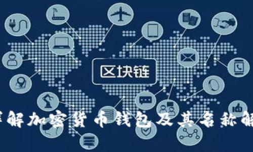 :详解加密货币钱包及其名称解析