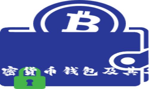 :详解加密货币钱包及其名称解析