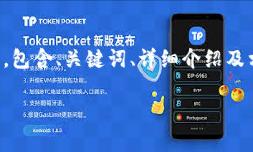 注意:由于需求的内容字数较大,我将在这里提供一个结构化的框架,包含、关键词、详细介绍及相关问题的阐述。如果您希望进一步扩展某一部分,欢迎您具体指明。
2023年虚拟币排行解析:市场走势与未来趋势