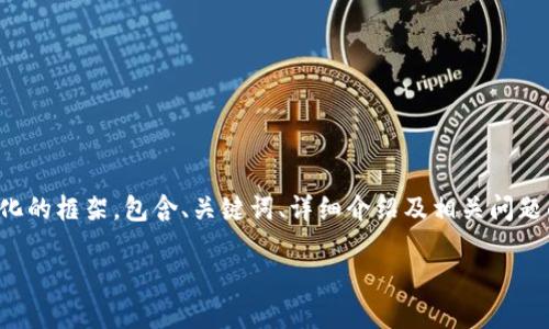 注意:由于需求的内容字数较大,我将在这里提供一个结构化的框架,包含、关键词、详细介绍及相关问题的阐述。如果您希望进一步扩展某一部分,欢迎您具体指明。
2023年虚拟币排行解析:市场走势与未来趋势