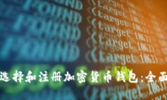 如何选择和注册加密货币