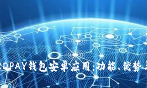 全面解析KDPAY钱包安卓应用:功能、优势与使用指南