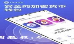 加密货币钱包使用教程：