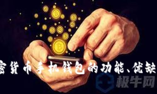 全面解析:加密货币手机钱包的功能、优缺点与使用指南