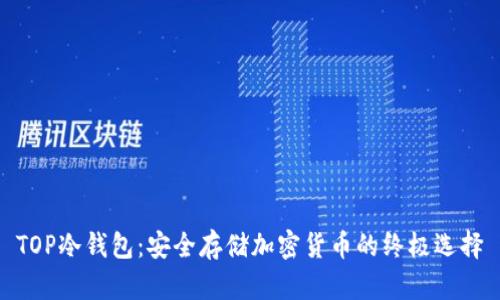 TOP冷钱包:安全存储加密货币的终极选择