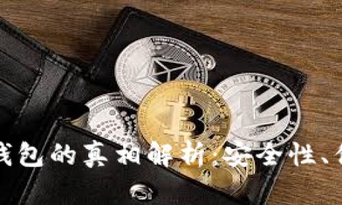 加密货币多签钱包的真相解析:安全性、优势与未来发展