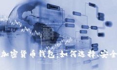 全面解析中文加密货币钱