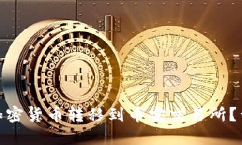 如何将冷钱包中的加密货币转移到币安交易所?详细指南与操作步骤