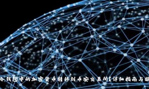 如何将冷钱包中的加密货币转移到币安交易所?详细指南与操作步骤