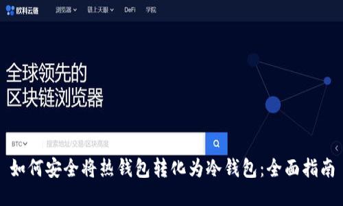 如何安全将热钱包转化为冷钱包:全面指南