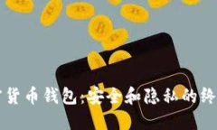 黑加密货币钱包：安全和