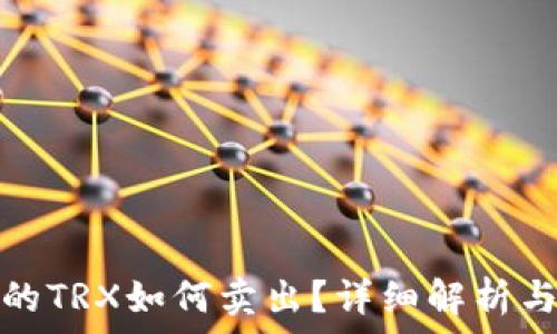 冷钱包中的TRX如何卖出?详细解析与实用攻略