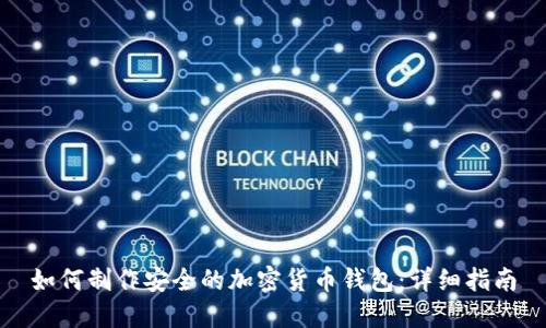 如何制作安全的加密货币钱包:详细指南