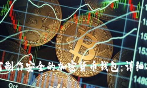 如何制作安全的加密货币钱包:详细指南