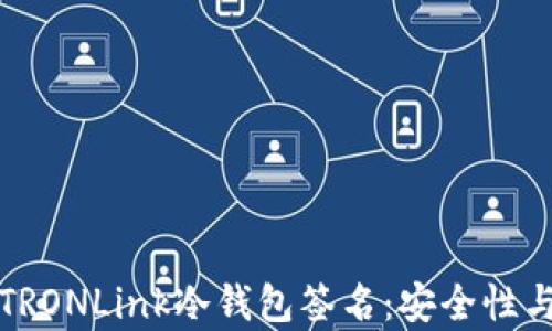 
全面解析TRONLink冷钱包签名：安全性与使用技巧