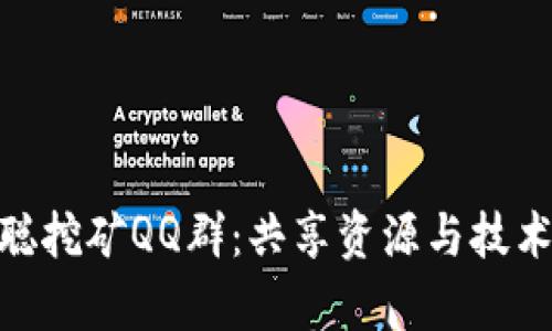 探索中本聪挖矿QQ群:共享资源与技术的聚集地