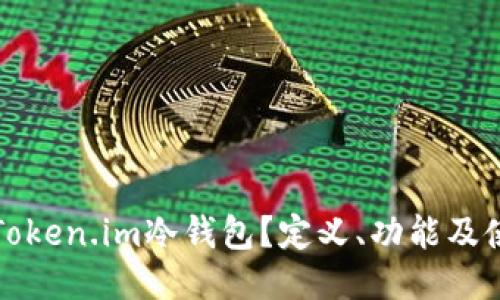 什么是Token.im冷钱包?定义、功能及使用指南