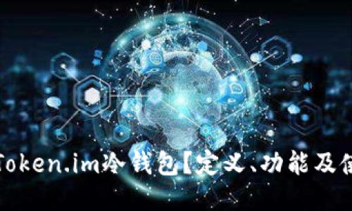什么是Token.im冷钱包?定义、功能及使用指南