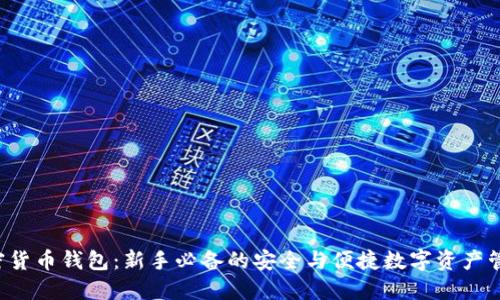小C加密货币钱包:新手必备的安全与便捷数字资产管理工具
