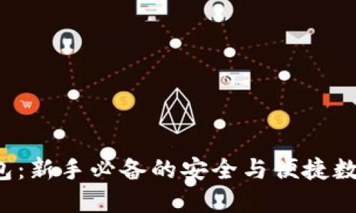 小C加密货币钱包:新手必备的安全与便捷数字资产管理工具