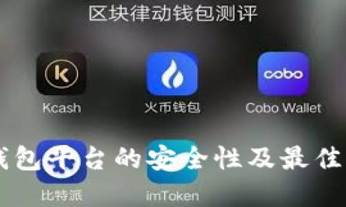 了解冷钱包平台的安全性及最佳实践指南